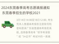 2024东莞春季高考志愿填报通知 东莞春季招生的学校2021