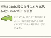 标致508obd接口在什么地方 东风标致508obd接口在哪里