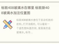 标致408玻璃水在哪里 标致新408玻璃水加注位置图