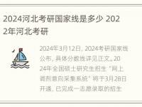 2024河北考研国家线是多少 2022年河北考研