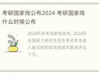 考研国家线公布2024 考研国家线什么时候公布