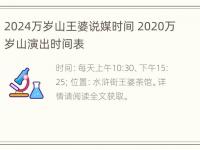 2024万岁山王婆说媒时间 2020万岁山演出时间表