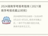 2024湖南学考报考指南（2021湖南学考报名截止时间）