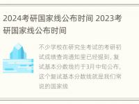 2024考研国家线公布时间 2023考研国家线公布时间