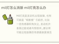 mil灯怎么消除 mil灯亮怎么办