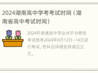 2024湖南高中学考考试时间（湖南省高中考试时间）