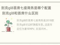 别克gl8首席七座商务是哪个配置 别克gl8和首席什么区别