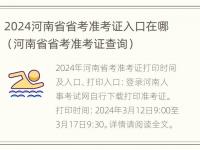 2024河南省省考准考证入口在哪（河南省省考准考证查询）