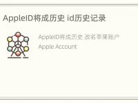 AppleID将成历史 id历史记录