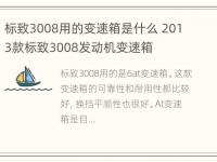 标致3008用的变速箱是什么 2013款标致3008发动机变速箱