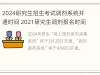 2024研究生招生考试调剂系统开通时间 2021研究生调剂报名时间