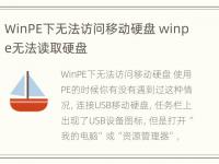 WinPE下无法访问移动硬盘 winpe无法读取硬盘