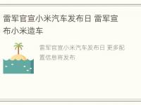 雷军官宣小米汽车发布日 雷军宣布小米造车