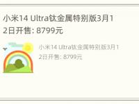 小米14 Ultra钛金属特别版3月12日开售：8799元