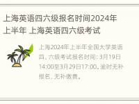 上海英语四六级报名时间2024年上半年 上海英语四六级考试