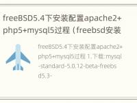 freeBSD5.4下安装配置apache2+php5+mysql5过程（freebsd安装pkg）