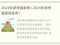 2024年研考国家线（2024年研考国家线发布）