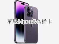 苹果14pro怎么插卡 iphone11pro怎么插卡