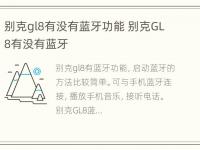 别克gl8有没有蓝牙功能 别克GL8有没有蓝牙