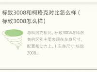 标致3008和柯珞克对比怎么样（标致3008怎么样）