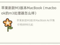 苹果新款M3版本MacBook（macbook的m3处理器怎么样）