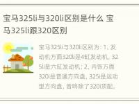 宝马325li与320li区别是什么 宝马325li跟320区别