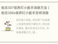 标志307保养灯小扳手消除方法（标志308s保养灯小扳手怎样消除）