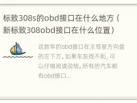 标致308s的obd接口在什么地方（新标致308obd接口在什么位置）