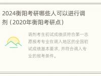 2024衡阳考研哪些人可以进行调剂（2020年衡阳考研点）