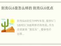 别克GL6是怎么样的 别克GL6优点