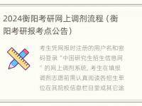 2024衡阳考研网上调剂流程（衡阳考研报考点公告）