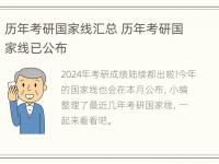 历年考研国家线汇总 历年考研国家线已公布