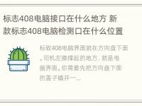 标志408电脑接口在什么地方 新款标志408电脑检测口在什么位置