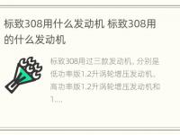 标致308用什么发动机 标致308用的什么发动机