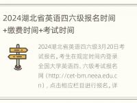 2024湖北省英语四六级报名时间+缴费时间+考试时间