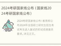 2024考研国家线公布（国家线2024考研国家线公布）