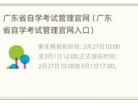 广东省自学考试管理官网（广东省自学考试管理官网入口）