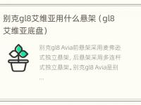 别克gl8艾维亚用什么悬架（gl8艾维亚底盘）