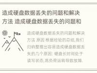 造成硬盘数据丢失的问题和解决方法 造成硬盘数据丢失的问题和解决方法有哪些