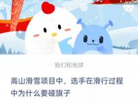 高山滑雪项目中选手在滑行过程中为什么要碰旗子