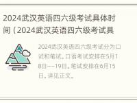 2024武汉英语四六级考试具体时间（2024武汉英语四六级考试具体时间表）