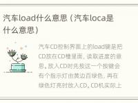 汽车load什么意思（汽车loca是什么意思）