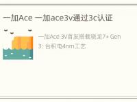 一加Ace 一加ace3v通过3c认证