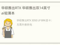 华硕推出RTX 华硕推出双14英寸ai轻薄本