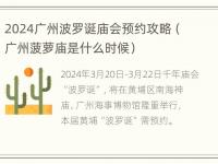 2024广州波罗诞庙会预约攻略（广州菠萝庙是什么时候）