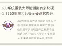 360系统重装大师检测到有多块硬盘（360重装大师提示硬盘状态异常）