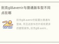 别克gl8avenir与普通版车型不同点在哪