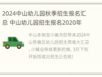 2024中山幼儿园秋季招生报名汇总 中山幼儿园招生报名2020年