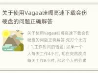 关于使用Vagaa哇嘎高速下载会伤硬盘的问题正确解答