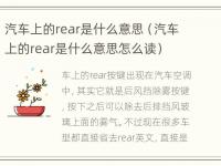 汽车上的rear是什么意思（汽车上的rear是什么意思怎么读）